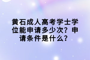 黄石成人高考考完之后的流程是什么？