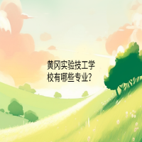 黄冈实验技工学校有哪些专业？