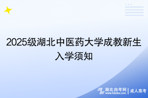 2025级湖北中医药大学成教新生入学须知