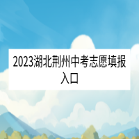 2023湖北荆州中考志愿填报入口