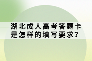 湖北成人高考答题卡是怎样的填写要求？