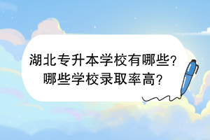 湖北专升本学校有哪些？哪些学校录取率高？