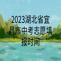 2023湖北省宜昌市中考志愿填报时间