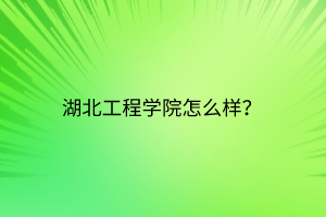 湖北工程学院怎么样？