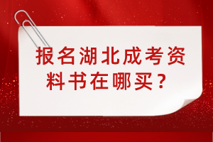 报名湖北成考资料书在哪买？