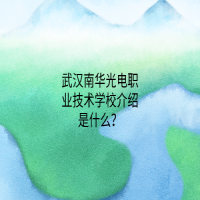 武汉南华光电职业技术学校介绍是什么？