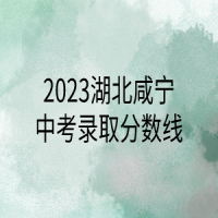 2023湖北咸宁中考录取分数线