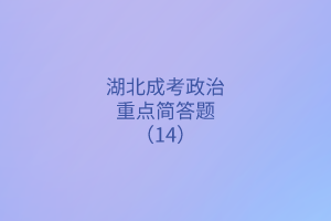 湖北成考政治重点简答题（14）