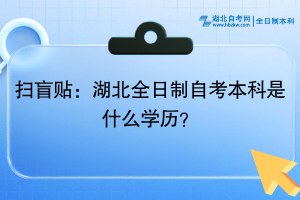 扫盲贴：湖北全日制自考本科是什么学历？