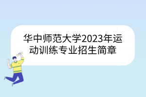 华中师范大学2023年运动训练专业招生简章