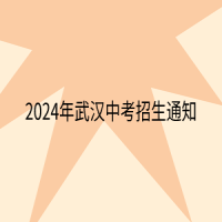 2024年武汉中考招生通知