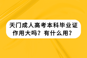 天门成人高考本科毕业证作用大吗？有什么用？