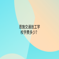 恩施交通技工学校学费多少？