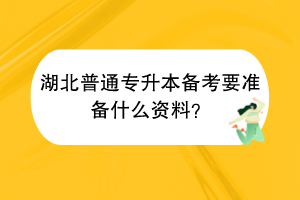 ​湖北普通专升本备考要准备什么资料？