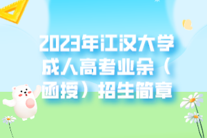 2023年江汉大学成人高考业余（函授）招生简章