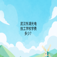 武汉东湖光电技工学校学费多少？