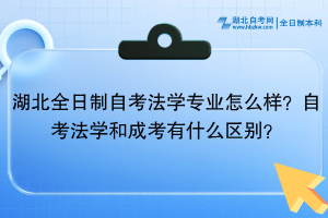 湖北全日制自考法学专业怎么样？自考法学和成考有什么区别？