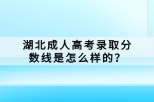 湖北成人高考录取分数线是怎么样的？