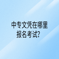 中专文凭在哪里报名考试？