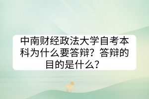 中南财经政法大学自考本科为什么要答辩？答辩的目的是什么？