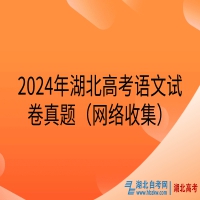 2024年湖北高考语文试卷真题