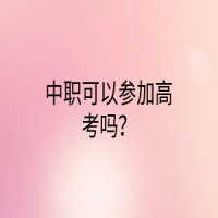 中职可以参加高考吗？