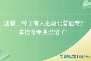 速看！终于有人把湖北普通专升本报考专业说透了！