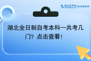 湖北全日制自考本科一共考几门？点击查看！