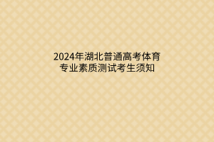 2024年湖北普通高考体育专业素质测试考生须知