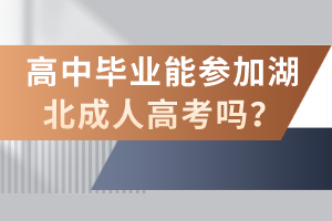 高中毕业能参加湖北成人高考吗？