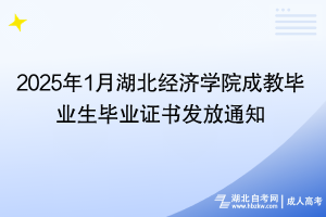 2025年1月湖北经济学院成教毕业生毕业证书发放通知