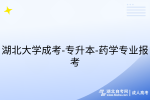 湖北大学成考-专升本-药学专业报考