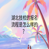 湖北技校的报名流程是怎么样的？