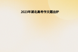 2023年湖北高考作文题出炉