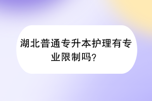 湖北普通专升本护理有专业限制吗？