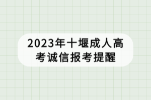 2023年十堰成人高考诚信报考提醒