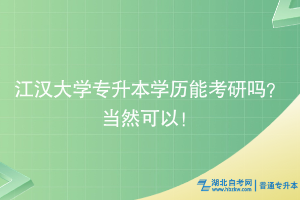 江汉大学专升本学历能考研吗？当然可以！