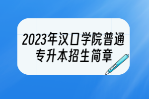 2023年汉口学院普通专升本招生简章