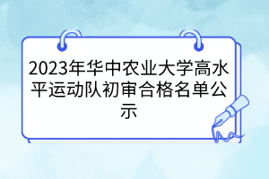 2023年华中农业大学高水平运动队初审合格名单公示