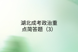湖北成考政治重点简答题（3）