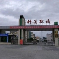竹溪县职业技术中心学校