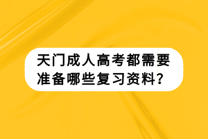 天门成人高考都需要准备哪些复习资料？