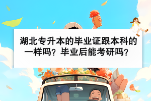 湖北专升本的毕业证跟本科的一样吗？毕业后能考研吗？