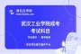 武汉工业学院成考选择的专业要考多少门？有哪些必考和选考科目？