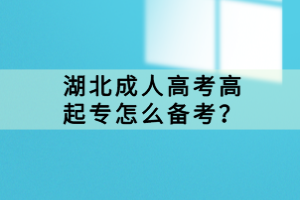 湖北成人高考高起专怎么备考？