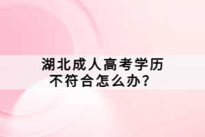 湖北成人高考学历不符合怎么办？