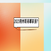 2023荆州职高哪家强?