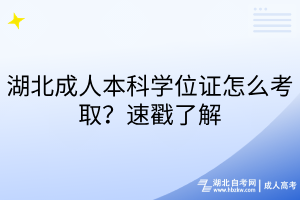 湖北成人本科学位证怎么考取？速戳了解