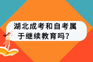 湖北成考和自考属于继续教育吗？