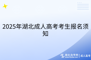 2025年湖北成人高考考生报名须知